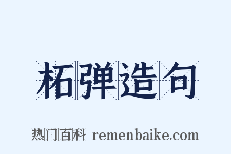 柘弹造句是什么意思的图片